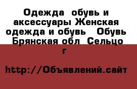 Одежда, обувь и аксессуары Женская одежда и обувь - Обувь. Брянская обл.,Сельцо г.